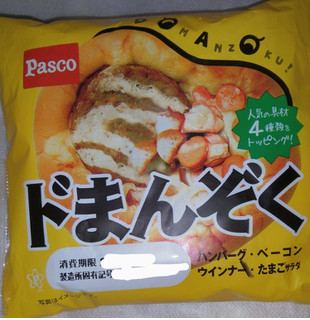 「Pasco ドまんぞく たまご ベーコン ウインナー ハンバーグ 袋1個」のクチコミ画像 by プコーさん