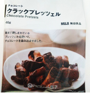 「無印良品 チョコレート クラックプレッツェル ふ46g」のクチコミ画像 by もぐのこさん