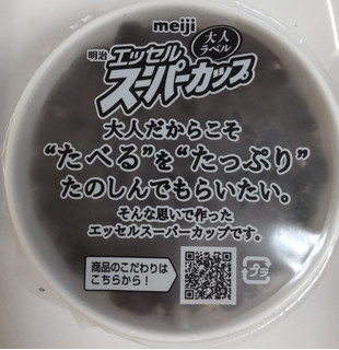 「明治 エッセル スーパーカップ 大人ラベル とことんショコラ カップ172ml」のクチコミ画像 by はるなつひさん