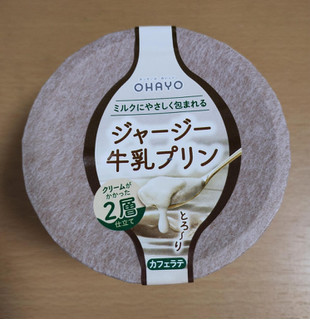 「オハヨー ジャージー牛乳プリン カフェラテ カップ115g」のクチコミ画像 by たくすけさん
