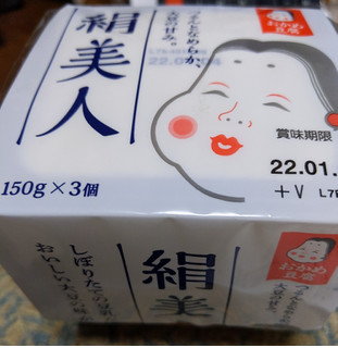 「おかめ豆腐 絹美人 パック150g×3」のクチコミ画像 by おうちーママさん