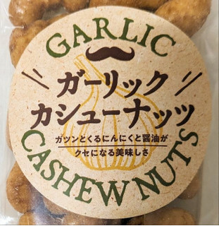 「谷貝食品 ガーリック カシューナッツ 67g」のクチコミ画像 by もぐちゃかさん