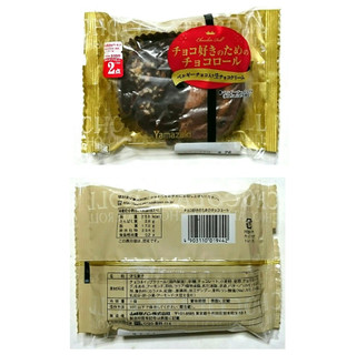 「ヤマザキ チョコ好きのためのチョコロール 袋1個」のクチコミ画像 by レビュアーさん