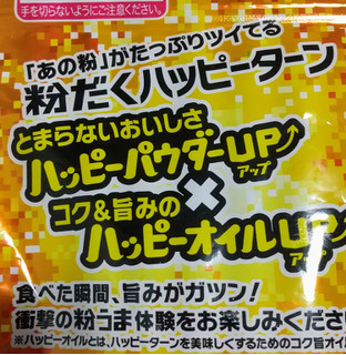 「亀田製菓 粉だく ハッピーターン 袋71g」のクチコミ画像 by ピーまるさん