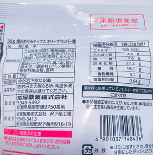 「岩塚製菓 畑のめぐみチップス 穀物ブレンド オリーブベッパー味 袋35g」のクチコミ画像 by レビュアーさん