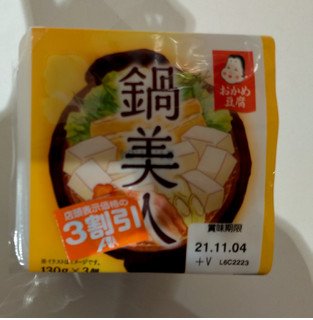「おかめ豆腐 絹美人 鍋豆腐 パック150g×3」のクチコミ画像 by 永遠の三十路さん