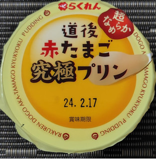 「らくれん 道後赤たまご究極プリン カップ100g」のクチコミ画像 by るったんさん