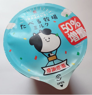 「赤城 たべる牧場ミルク 50％増量」のクチコミ画像 by にゅーんさん