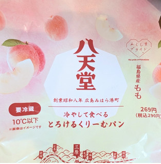 「八天堂 冷やして食べるとろけるくりーむパン 福島県産もも」のクチコミ画像 by はるなつひさん