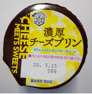 「雪印メグミルク CHEESE MEETS SWEETS 濃厚チーズプリン カップ110g」のクチコミ画像 by ちるおこぜさん