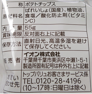 「トップバリュ グリーンアイ Free From 塩だけで味付けした堅めに揚げたポテトチップス 袋55g」のクチコミ画像 by ﾎﾉﾎﾉさん