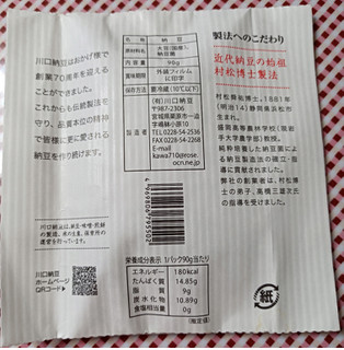 「川口納豆 国産大豆 村松博士製法 袋90g」のクチコミ画像 by hiro718163さん