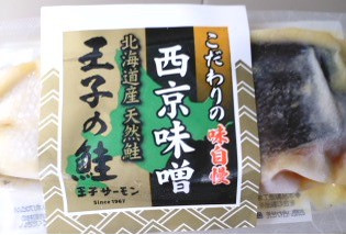 「王子サーモン 王子の鮭 西京味噌」のクチコミ画像 by so乃さん