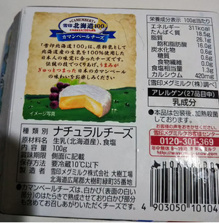「雪印メグミルク 雪印北海道100 カマンベールチーズ 100g」のクチコミ画像 by レビュアーさん