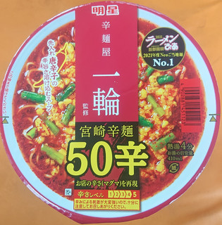 「明星食品 ラーメンぴあ 辛麺屋一輪監修 宮崎辛麺50辛 カップ107g」のクチコミ画像 by tddtakaさん