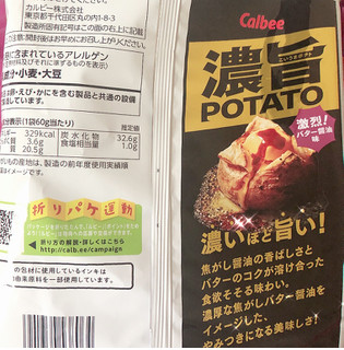 「カルビー 濃旨POTATO 激烈！バター醤油味 袋60g」のクチコミ画像 by あずきちゃさん