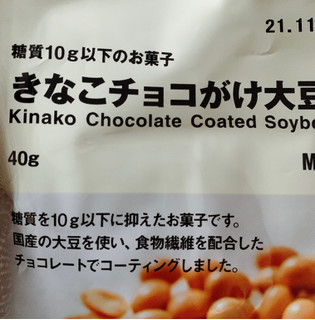 「無印良品 糖質10g以下のお菓子 きなこチョコがけ大豆 袋40g」のクチコミ画像 by かみこっぷさん