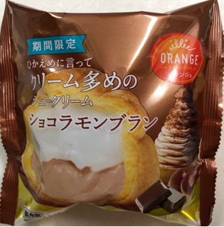 「オランジェ ひかえめに言ってクリーム多めのシュークリーム ショコラモンブラン 袋1個」のクチコミ画像 by SANAさん