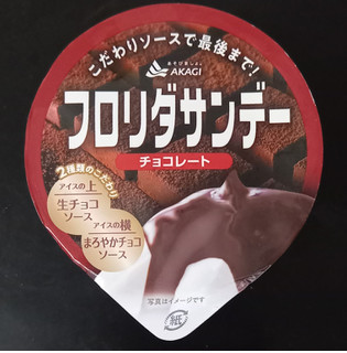 「赤城 フロリダサンデー チョコレート カップ210ml」のクチコミ画像 by さばおじさんさん