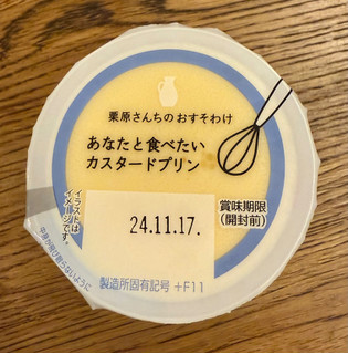 「雪印メグミルク 栗原さんちのおすそわけ あなたと食べたいカスタードプリン カップ107g」のクチコミ画像 by ねこ旅さん