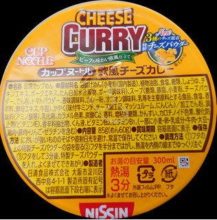 「日清食品 カップヌードル 欧風チーズカレー カップ85g」のクチコミ画像 by tddtakaさん