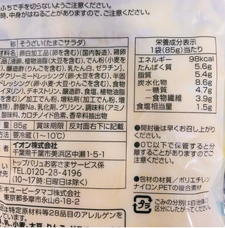 「トップバリュ カロリー30％カット たまごサラダ 袋85g」のクチコミ画像 by かみこっぷさん