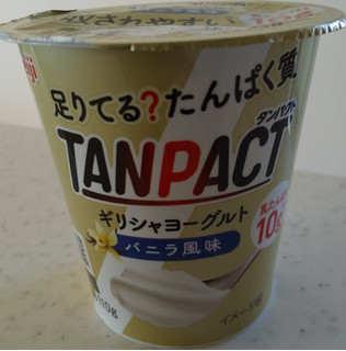「明治 TANPACT ギリシャヨーグルト バニラ風味 カップ110g」のクチコミ画像 by るったんさん
