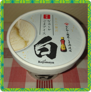 「小島屋乳業製菓 謹製 なめらかごまアイス 白 カップ1個」のクチコミ画像 by ちるおこぜさん