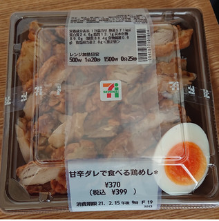 「セブン-イレブン 甘辛ダレで食べる鶏めし」のクチコミ画像 by yuna14さん