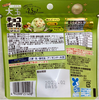 「森永製菓 大玉チョコボール ピーナッツ ピスタチオ味 袋54g」のクチコミ画像 by SANAさん