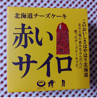 「清月 赤いサイロ 箱1個」のクチコミ画像 by hiro718163さん