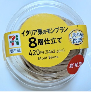 「セブン-イレブン イタリア栗のモンブラン 8層仕立て」のクチコミ画像 by はるなつひさん