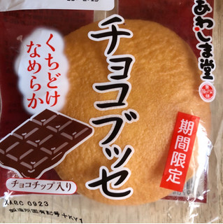 「あわしま堂 チョコブッセ 袋1個」のクチコミ画像 by TOMIさん