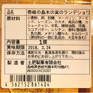 「土肥製菓 壱岐の島 木の実のランデショワ 袋1個」のクチコミ画像 by 野良猫876さん
