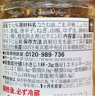 「桃屋 さあさあ生七味とうがらし 山椒はピリリ結構なお味 瓶55g」のクチコミ画像 by もみぃさん