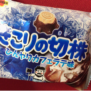 「ブルボン きこりの切株 ひんやりカフェラテ味 袋34g」のクチコミ画像 by まえ子んさん