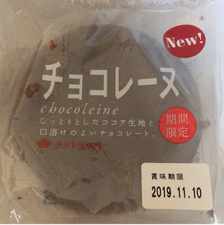 「タカキベーカリー チョコレーヌ 袋1個」のクチコミ画像 by まえ子んさん