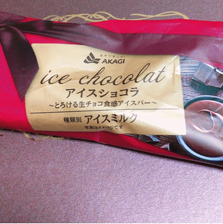 「赤城 アイスショコラ 袋70ml」のクチコミ画像 by まえ子んさん