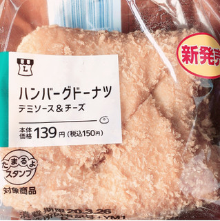 「ローソン ハンバーグドーナツ デミソース＆チーズ」のクチコミ画像 by まえ子んさん