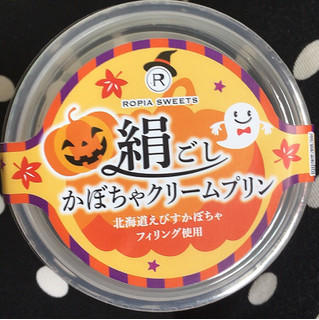 「ロピア 絹ごしかぼちゃクリームプリン ハロウィンパッケージ カップ1個」のクチコミ画像 by まえ子んさん