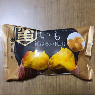 「徳島産業 蜜いも 紅はるか使用」のクチコミ画像 by いちにちいちさん