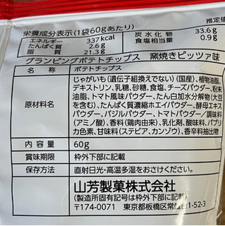 「山芳製菓 グランピングポテトチップス 窯焼きピッツァ味 60g」のクチコミ画像 by もみぃさん