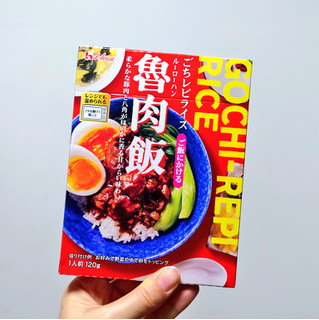 「ハウス レトルトごちレピライス 魯肉飯 箱120g」のクチコミ画像 by 果季口さん