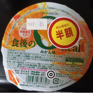 「ブルボン 食後の0kcal みかん味 カップ138g」のクチコミ画像 by さばおじさんさん