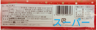 「ヤマザキ製パン コンビニ限定 まるごと苺 北海道産練乳使用 1個」のクチコミ画像 by はるなつひさん