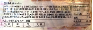 「無印良品 桜クッキー 袋65g」のクチコミ画像 by ポロリさん