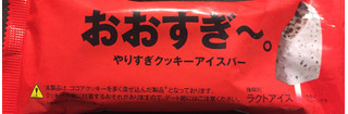 「赤城 おおすぎ～。やりすぎクッキーアイスバー 袋85ml」のクチコミ画像 by あぴたんさん