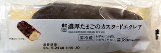 「ローソン Uchi Cafe’ 濃厚たまごのカスタードエクレア」のクチコミ画像 by SANAさん