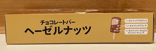 「セブン＆アイ セブンプレミアム チョコレートバー ヘーゼルナッツ 箱80ml」のクチコミ画像 by パン太郎さん