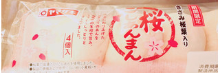 「ヤマザキ 桜こしあんまん 袋4個」のクチコミ画像 by レビュアーさん